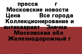 1.2) пресса : 1988 г - Московские новости › Цена ­ 490 - Все города Коллекционирование и антиквариат » Значки   . Московская обл.,Железнодорожный г.